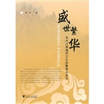 盛世繁华