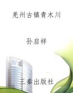 羌州古镇青木川