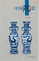 新版人文中国-中国陶