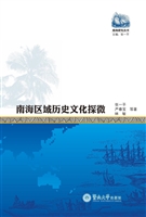 南海区域历史文化探微