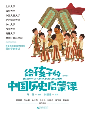 给孩子的中国历史启蒙