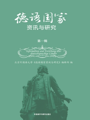 德语国家资讯与研究（第