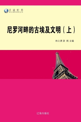 尼罗河畔的古埃及文明