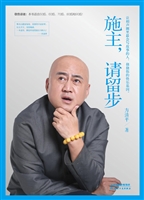 施主，请留步