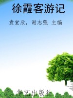 徐霞客游记