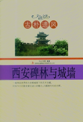 古朴遗风——西安碑林