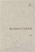 陶行知的生平及其学说