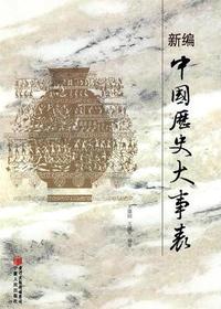 新编中国历史大事年表
