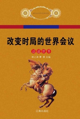 改变时局的世界会议