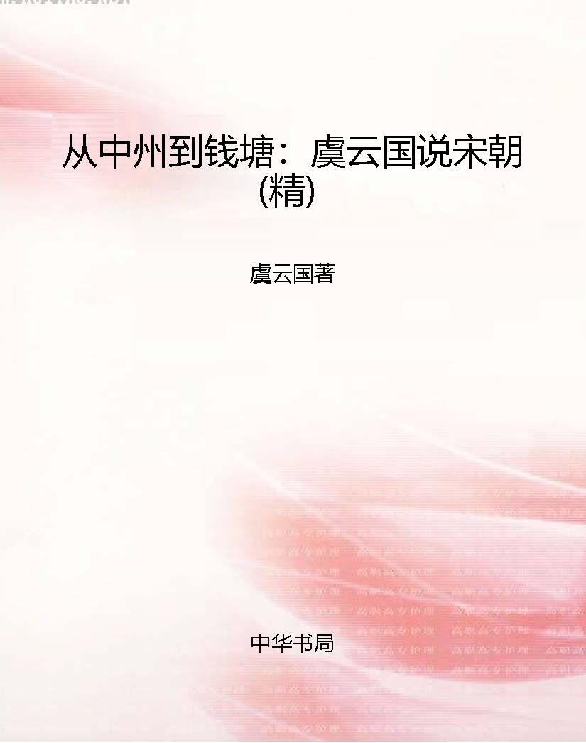 从中州到钱塘：虞云国说