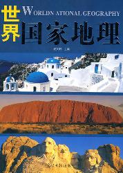 世界国家地理