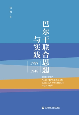 巴尔干联合思想与实践