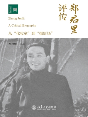 郑君里评传——从“化