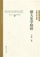 浙大史学精粹（中国古代
