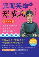 卫国英雄郑成功（青少版