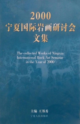 2000宁夏国际岩画研讨