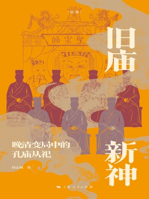旧庙新神：晚清变局中的