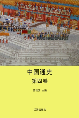 中国通史·第四卷