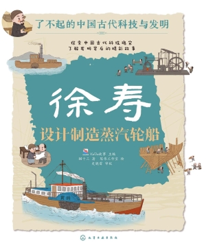 徐寿：设计制造蒸汽轮船