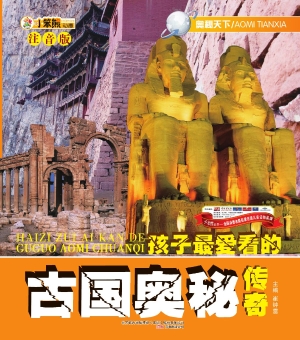 孩子最爱看的古国奥秘