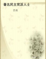 著名民主党派人士