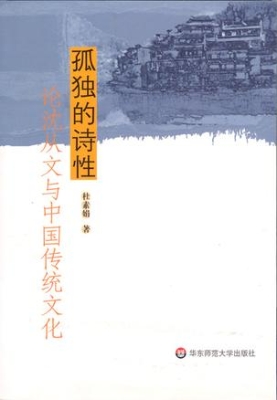 孤独的诗性