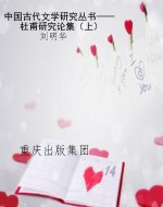 中国古代文学研究丛书