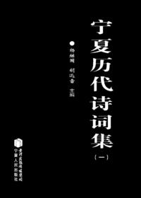 宁夏历代艺文集