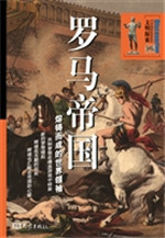 罗马帝国：熔铸而成的世