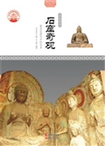 石窟奇观——著名石窟
