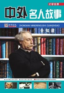 中外名人故事全知道