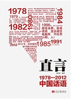 直言——1978-2012中
