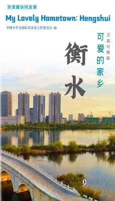 可爱的家乡——衡水