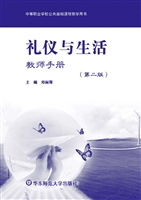 礼仪与生活教师手册