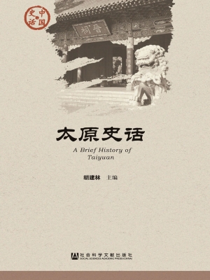 太原史话