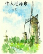 伟人毛泽东