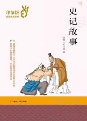 史记故事