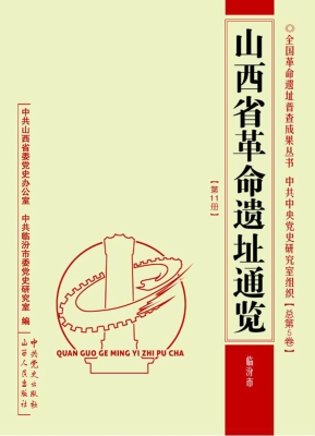 山西省革命遗址通览—