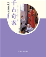 千古奇案