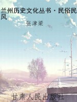 兰州历史文化丛书·民