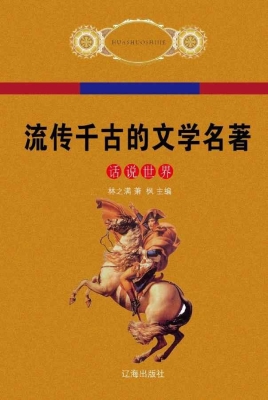 流传千古的文学名著