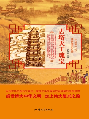 古塔天工瑰宝