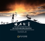 惟石能言：银川世界岩画