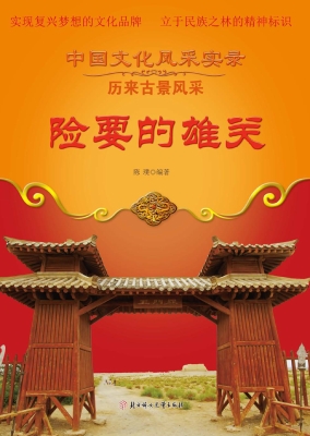 险要的雄关