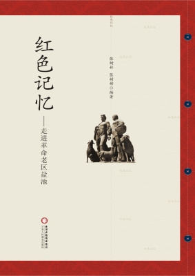 红色记忆——走进革命