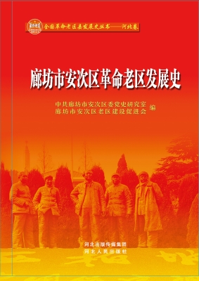 廊坊市安次区革命老区