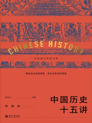 中国历史十五讲（典藏版