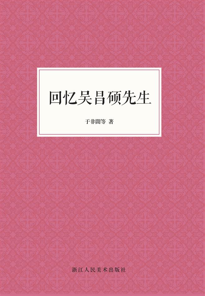 回忆吴昌硕先生（艺文志