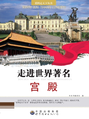 走进世界著名宫殿