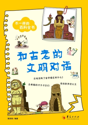 和古老的文明对话